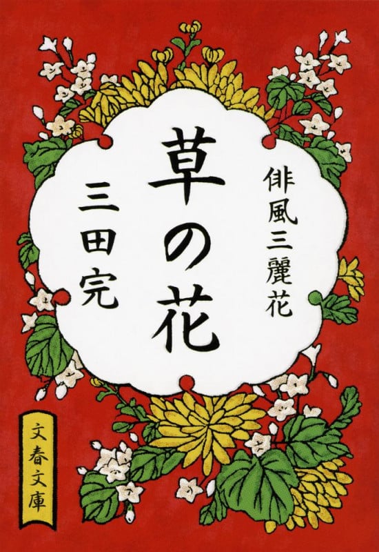 草の花 俳風三麗花 (文春文庫)