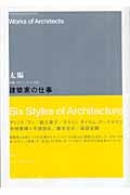 建築家の仕事 (太陽レクチャー・ブック 6)