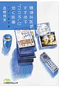 精神科医がすすめる“こころ”に効く映画 シネマ処方箋 (日経ビジネス人文庫)