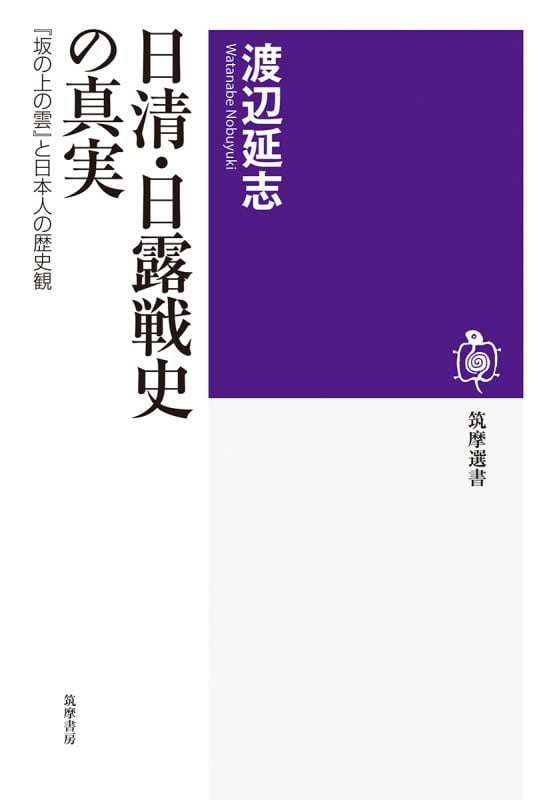 日清・日露戦史の真実 『坂の上の雲』と日本人の歴史観 (筑摩選書 0232)