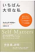 いちばん大切な私 あなたらしく生きるための「5つの出会い」「7つの選択」