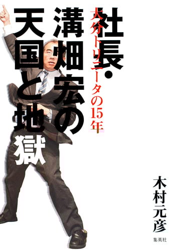 社長・溝畑宏の天国と地獄 大分トリニータの15年