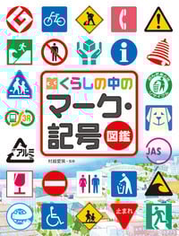 くらしの中のマーク・記号図鑑 (調べる学習百科)