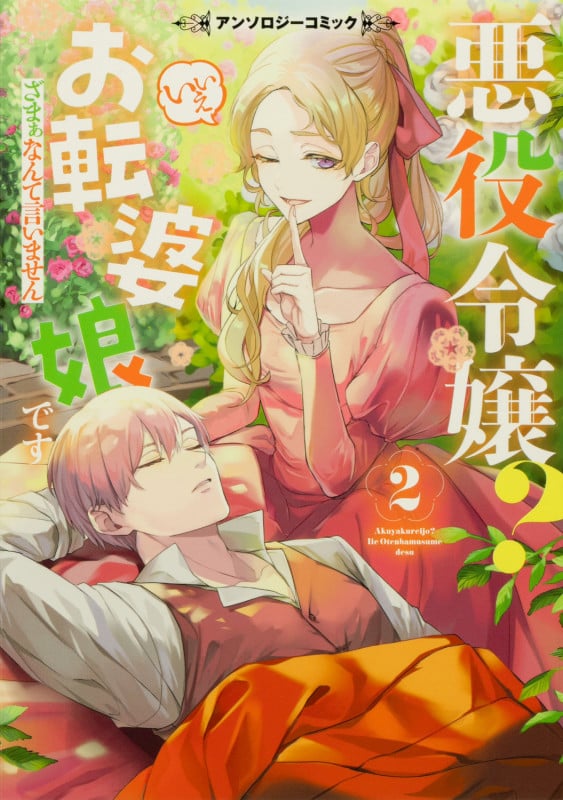 悪役令嬢? いいえお転婆娘です~ざまぁなんて言いません~アンソロジーコミック2 (ブシロードコミックス)の詳細を見る