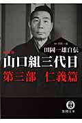 山口組三代目 田岡一雄自伝 第三部 仁義篇 新装版