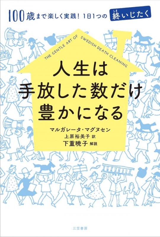人生は手放した数だけ豊かになる 100歳まで楽しく実践!1日1つの“終いじたく”