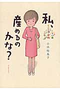 私、産めるのかな? コミックエッセイ