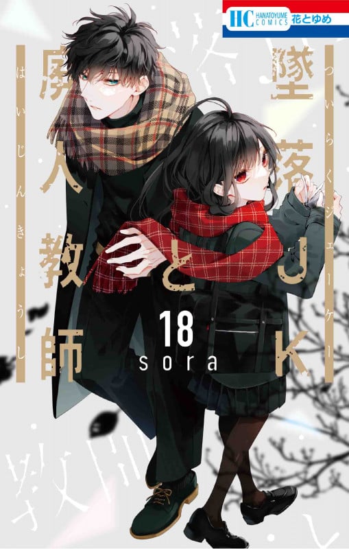 墜落JKと廃人教師 18 (花とゆめコミックス)