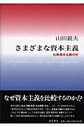 さまざまな資本主義 比較資本主義分析