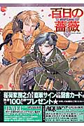 百日の薔薇 (アクアC)