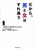 だから、男と女はすれ違う 最新科学が解き明かす「性」の謎