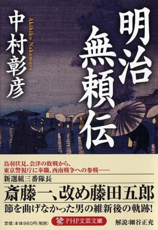 明治無頼伝 (PHP文芸文庫)