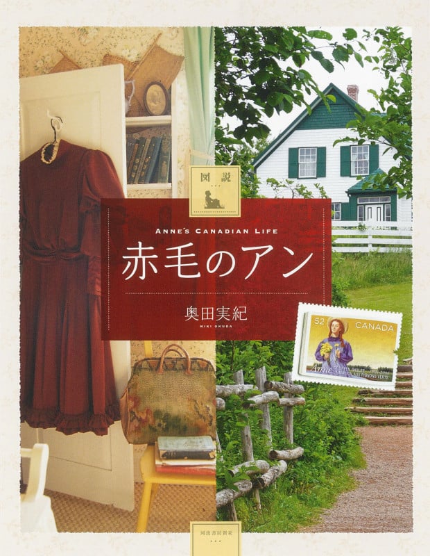 図説 赤毛のアン 増補版 (ふくろうの本/世界の文化)