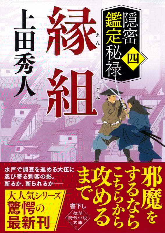 隠密鑑定秘禄四 縁組 (徳間文庫)