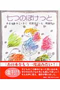 七つのぽけっと (復刊!人気ようねん童話)
