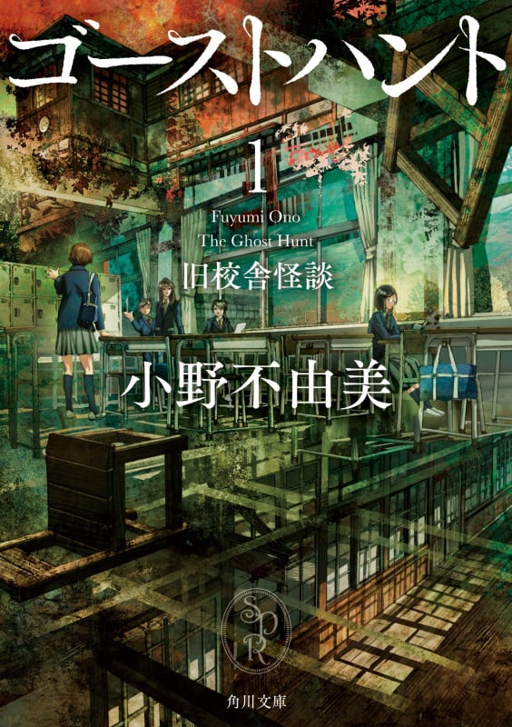 ⭐️⭐️❤️小野不由美❤️ゴーストハント 1-7巻➕読本❤️8冊 ゴーストハント1 旧校舎怪談 (7) | 小野不由美のあらすじ・感想
