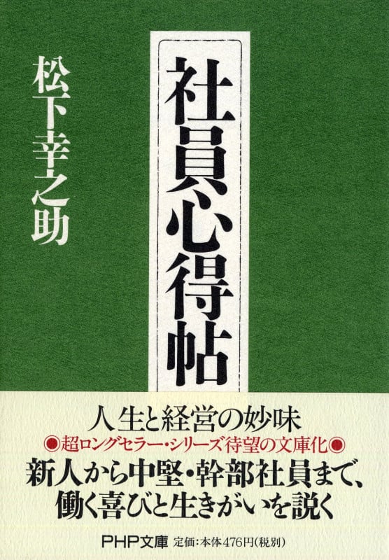 社員心得帖 (PHP文庫)