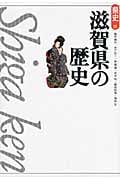 滋賀県の歴史 (県史 25)