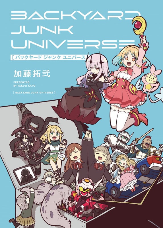 バックヤード ジャンク ユニバース (ヤングガンガンコミックス)