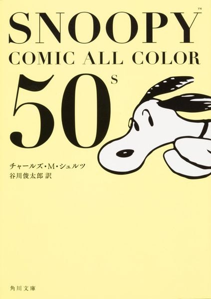 SNOOPY COMIC  ALL COLOR 50’s (角川文庫)の詳細を見る
