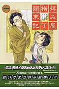 拝み屋横丁顛末記 1