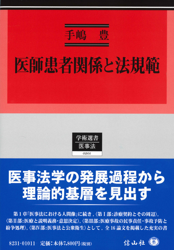 医師患者関係と法規範 (学術選書 医事法 0201)
