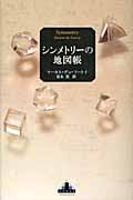 シンメトリーの地図帳 (新潮クレスト・ブックス)