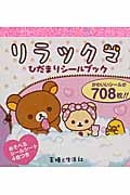 リラックマ ひだまりシールブック