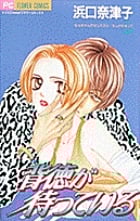 背徳が待っている なっちゃんのセンスフル・セレクション  1 (フラワーコミックス)