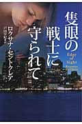 隻眼の戦士に守られて (扶桑社ロマンス)