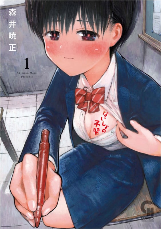 ないしょの予習 (1) (ニチブンC)