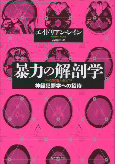 暴力の解剖学 神経犯罪学への招待