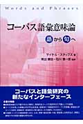 コーパス語彙意味論 語から句へ
