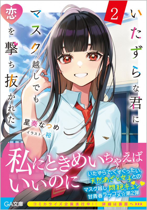 いたずらな君にマスク越しでも恋を撃ち抜かれた (2) (GA文庫)