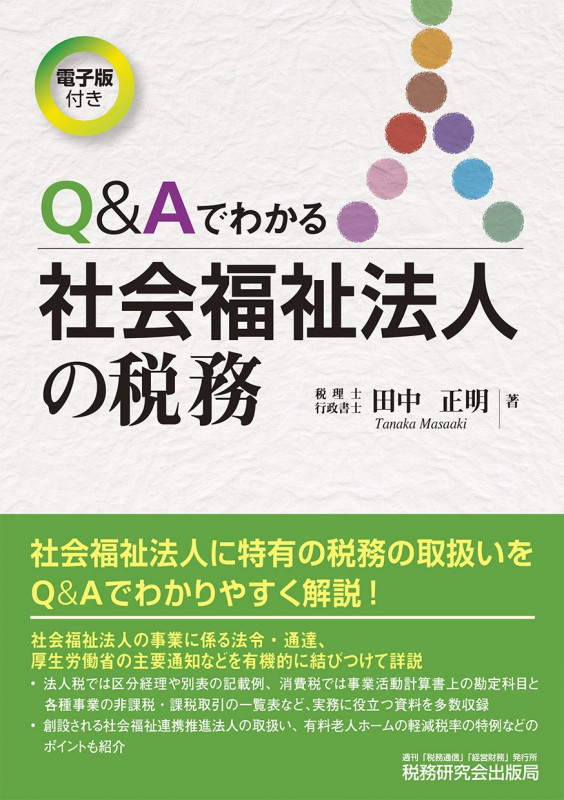 Q&Aでわかる社会福祉法人の税務