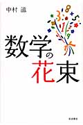 数学の花束の詳細を見る