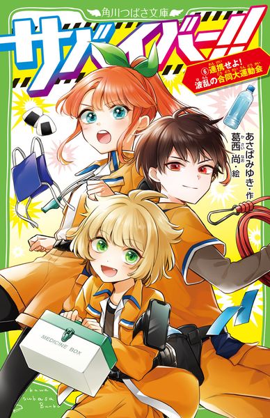 サバイバー!!(6) 連携せよ! 波乱の合同大運動会 (6) (角川つばさ文庫)の詳細を見る