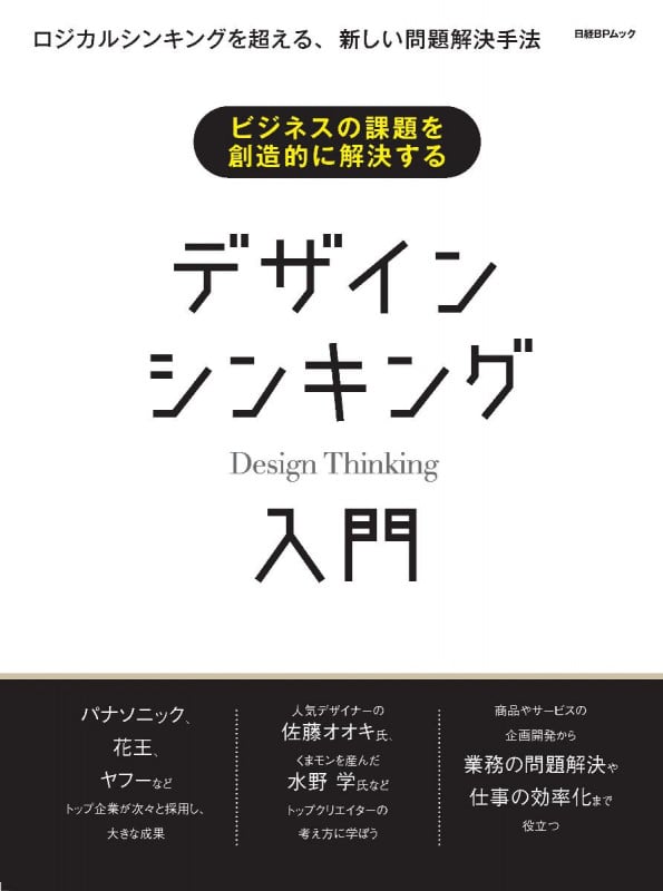 ビジネスの課題を創造的に解決する デザインシンキング入門