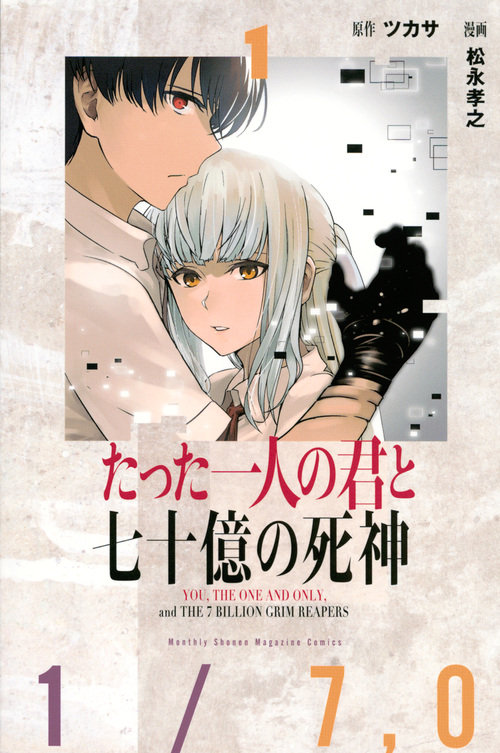 たった一人の君と七十億の死神(1) (講談社コミックス月刊マガジン)