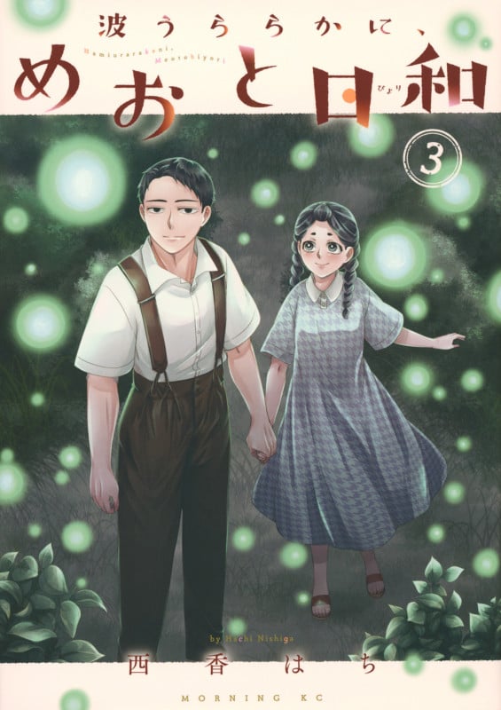波うららかに、めおと日和 1～8巻 最新刊まで 西香はち モーニングKC 波うららかに、めおと日和（1）』（西香 はち）｜講談社