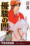 優駿の門-ピエタ- (8) (プレイCシリーズ)