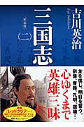 新装版 三国志(二) (講談社文庫)