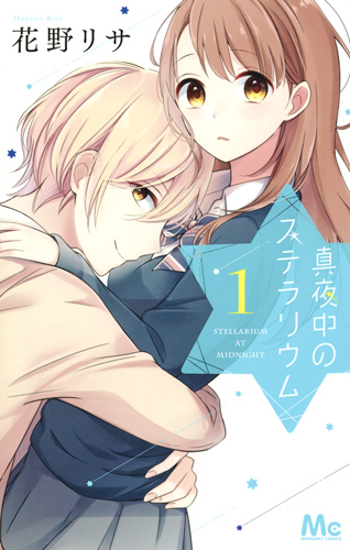 真夜中のステラリウム (1) (マーガレットC)