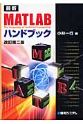 最新MATLABハンドブック