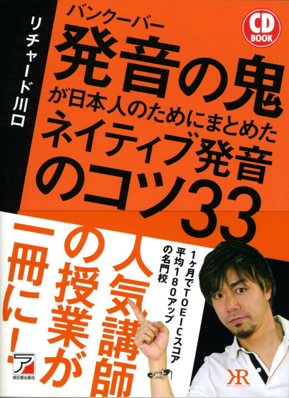 CD Book バンクーバー 発音の鬼が日本人のためにまとめた ネイティブ発音のコツ33
