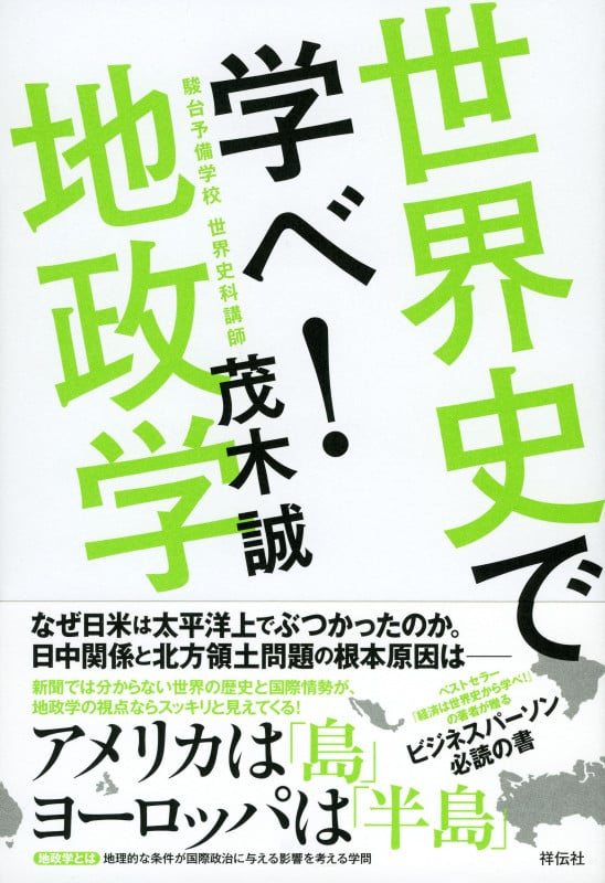 世界史で学べ!地政学