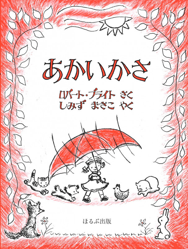 あかいかさ 新版