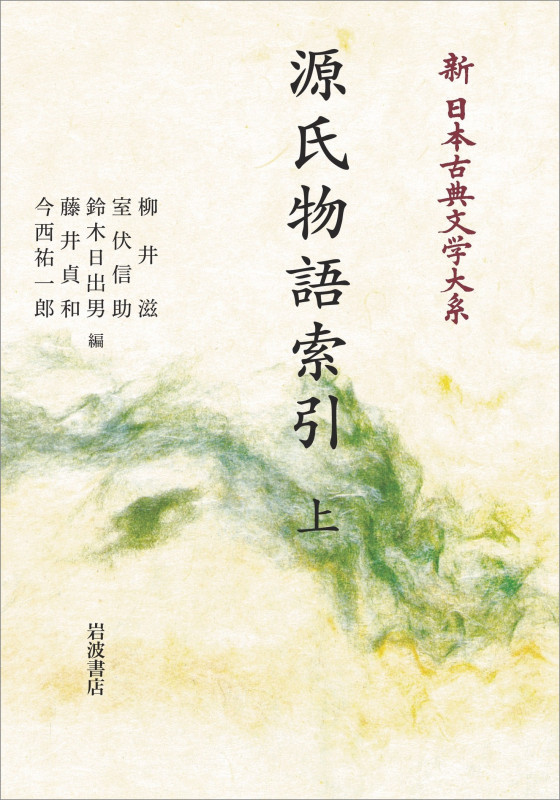 新日本古典文学大系 別巻 源氏物語索引 上 (岩波オンデマンドブックス)