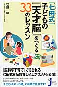 [七田式]子どもの『天才脳』をつくる33のレッスン (じっぴコンパクト 56)