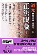 現代文訳 正法眼蔵 現代文訳 (1) (河出文庫)